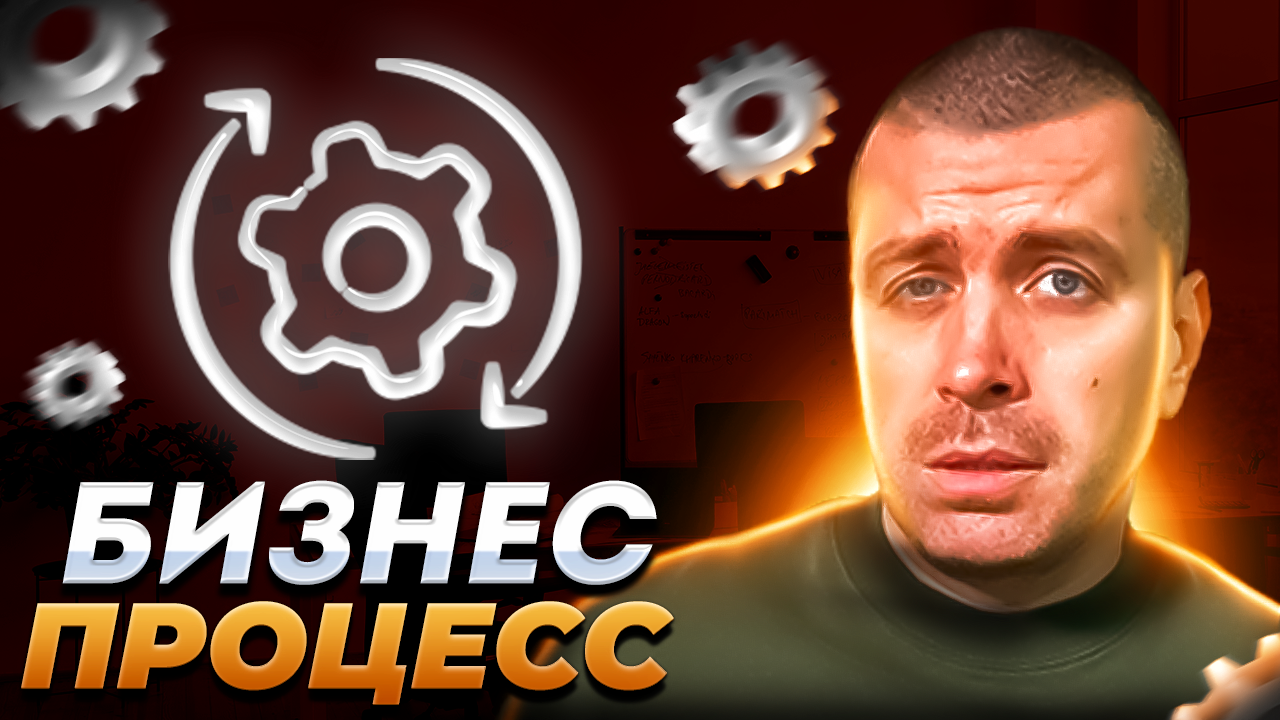 Бизнес-процесс: способы описания и оптимизации смотреть онлайн