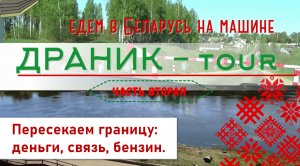 Беларусь. Часть 2. Пересечение границы, дороги, бензин, мобильная связь, обмен валюты, где поесть?