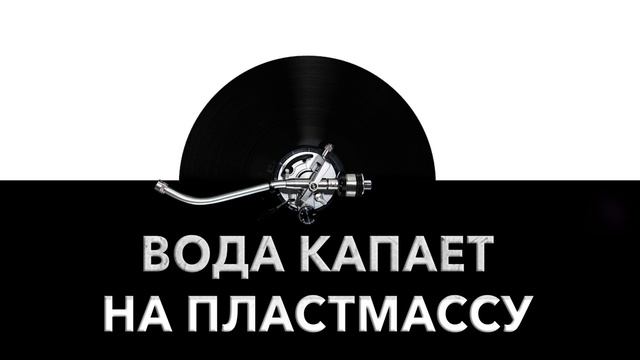 Вода капает на пластмассу ? - звук воды капающей на пластик и шум капелек ? смотреть онлайн