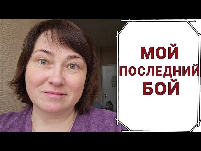 Мне остался месяц. Доживу ли до новых мутаций?