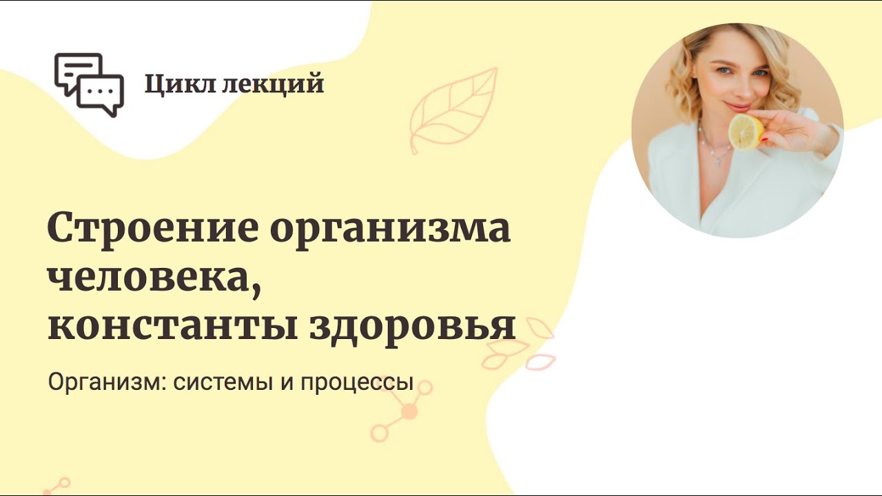Строение организма человека, константы здоровья смотреть онлайн