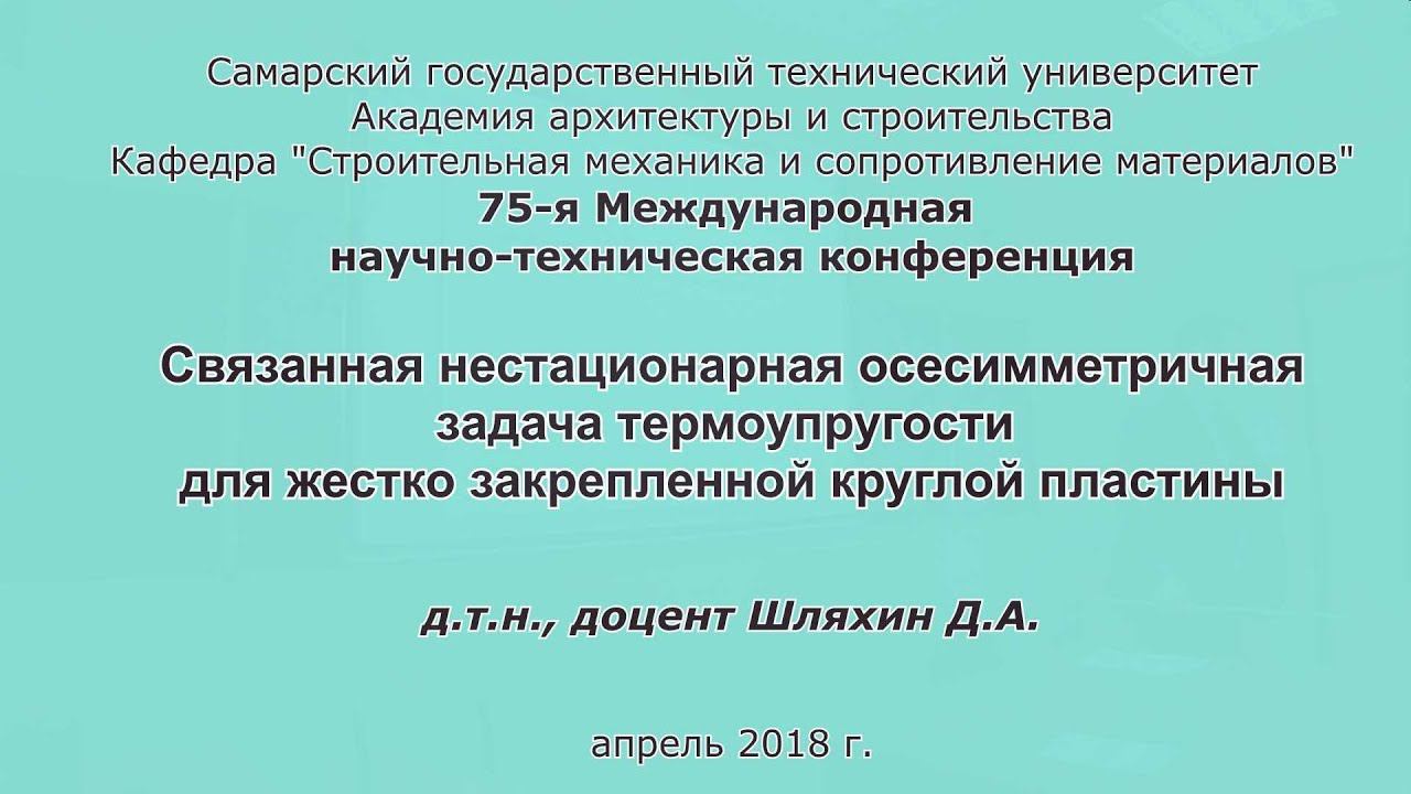 Шляхин Д.А. Связанная нестационарная осесимметричная задача термоупругости смотреть онлайн