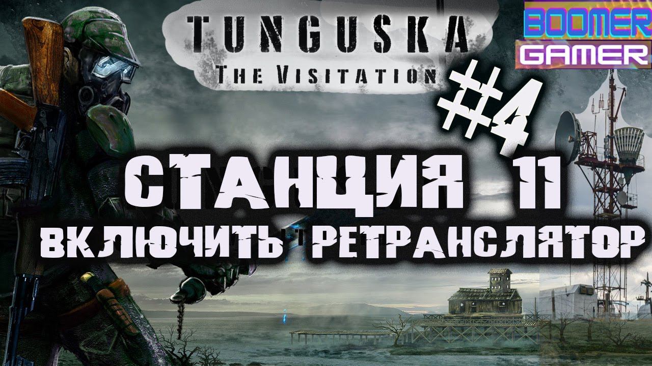 Tunguska - The Visitation | Прохождение игры часть 4 Станция - 11 Как включить ретранслятор смотреть онлайн