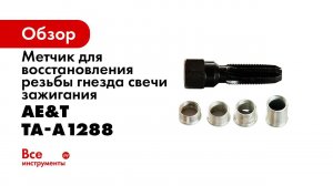 Метчик для восстановления резьбы гнезда свечи зажигания 14мм TA A1288