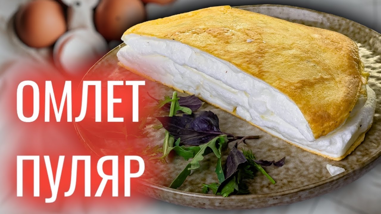 Самый воздушный омлет в мире! Быстрый рецепт на сковороде. Омлет Матушки Пуляр смотреть онлайн