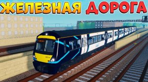 СИМУЛЯТОР МАШИНИСТА ПОЕЗДА  РОБЛОКС ЖЕЛЕЗНАЯ ДОРОГА