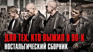 ДЛЯ ТЕХ, КТО ВЫЖИЛ В 90-Х | Ностальгический сборник | Русский Шансон