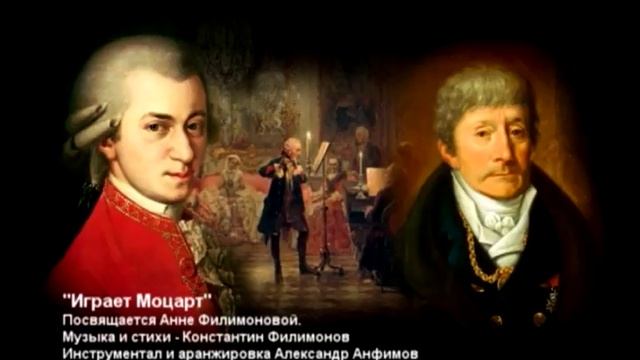 Играет Моцарт смотреть онлайн