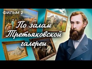 По залам Третьяковской галереи. Фильм 2. Москва на все времена