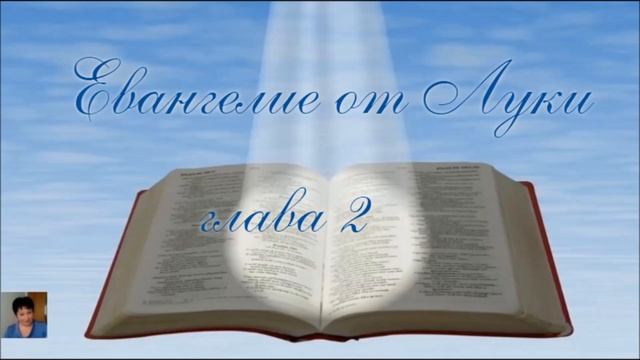Библия за год 7 день. Бытие 20 Евангелие от Луки 2 глава смотреть онлайн