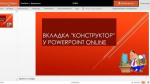 Вкладка «Конструктор» у PowerPoint Online