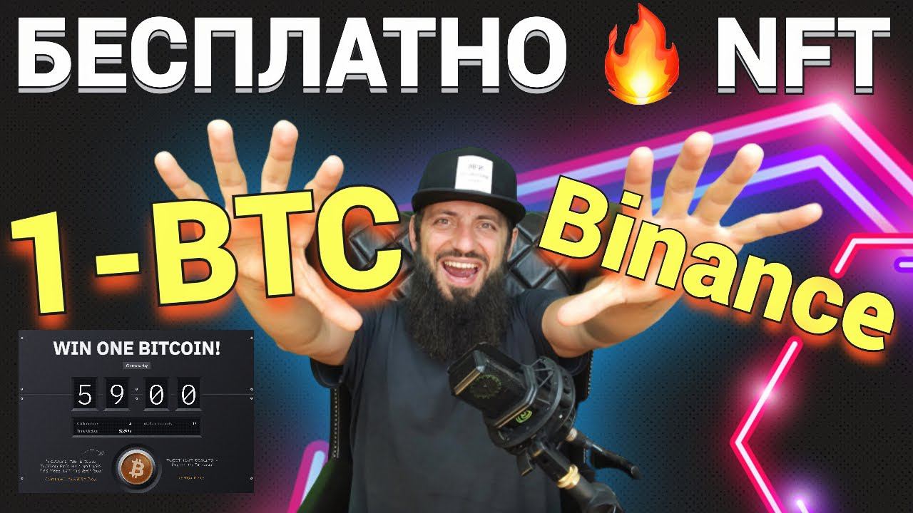 СРОЧНО ВЫИГРАЙТЕ 1 БИТКОИН BINANCE ! ПОЛУЧИ БЕСПЛАТНЫЙ МИСТЕРИ-БОКС С NFT / Binance в Бахрейне смотреть онлайн