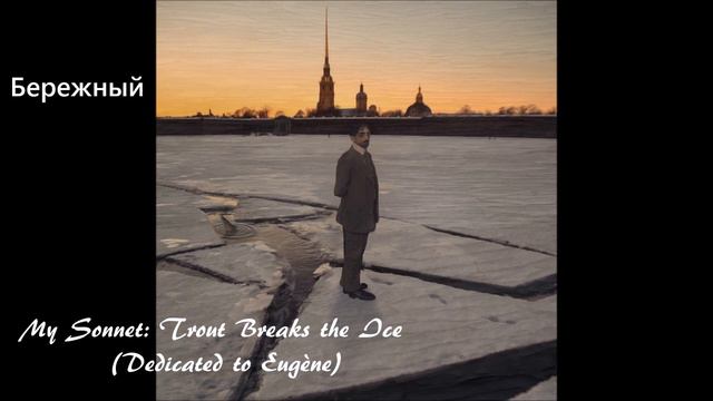 Бережный - My Sonnet: Trout Breaks the Ice (Dedicated to Eugène) смотреть онлайн