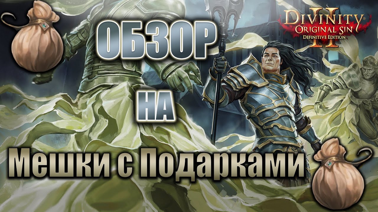 Обзор на Мешки с подарками смотреть онлайн