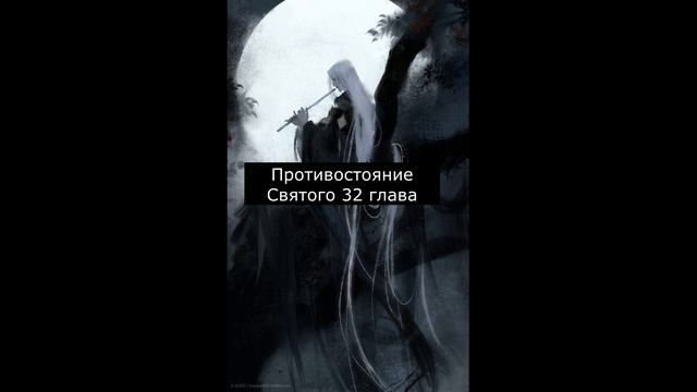 Противостояние Святого 32 глава