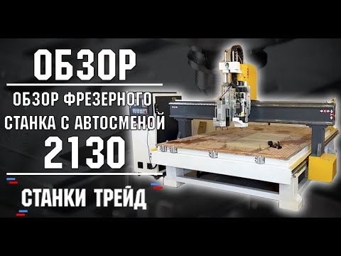 Фрезерный Станок 2130 со Сверлильным узлом и Автосменой инструмента // Обзор // Станки Трейд смотреть онлайн