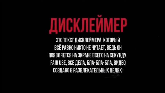 ДИСКЛЕЙМЕР ДЛЯ ВИДЕО (FREE DISCLAIMER) смотреть онлайн