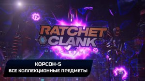 Ratchet & Clank: Rift Apart - Корсон-5 (Все коллекционные предметы)