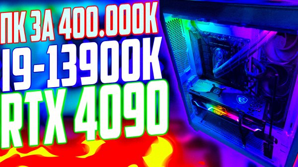 МОЙ НОВЫЙ ПК ЗА 450.000 РУБЛЕЙ - ОБЗОР / i9-13900K И RTX 4090, Samsung Odyssey G7, ИГРОВОЙ МОНСТР