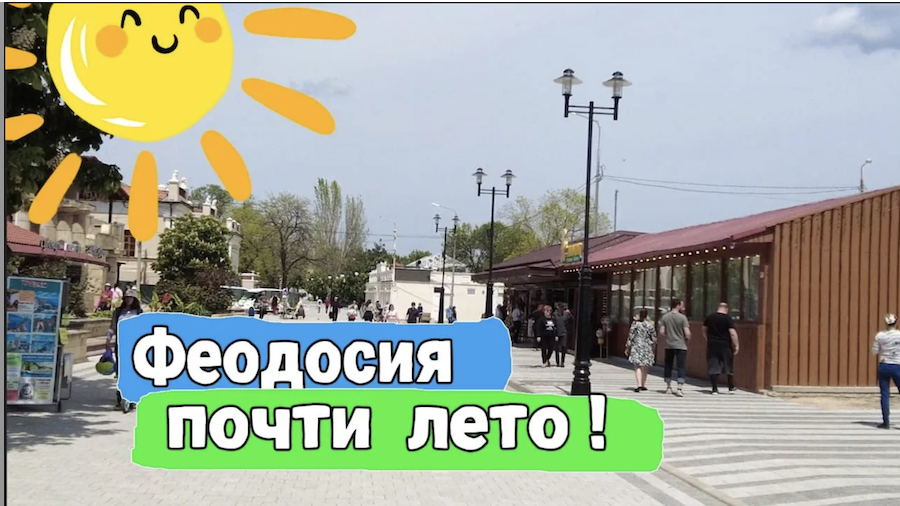 ФЕОДОСИЯ ПОЧТИ ЛЕТО (МАЙ 2023)