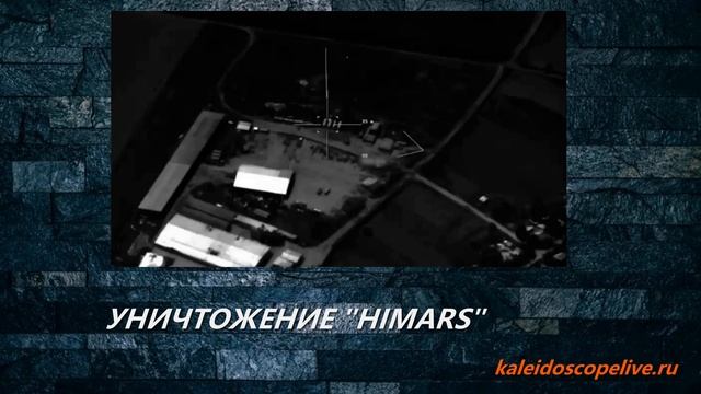 УНИЧТОЖЕНИЕ "HIMARS" смотреть онлайн