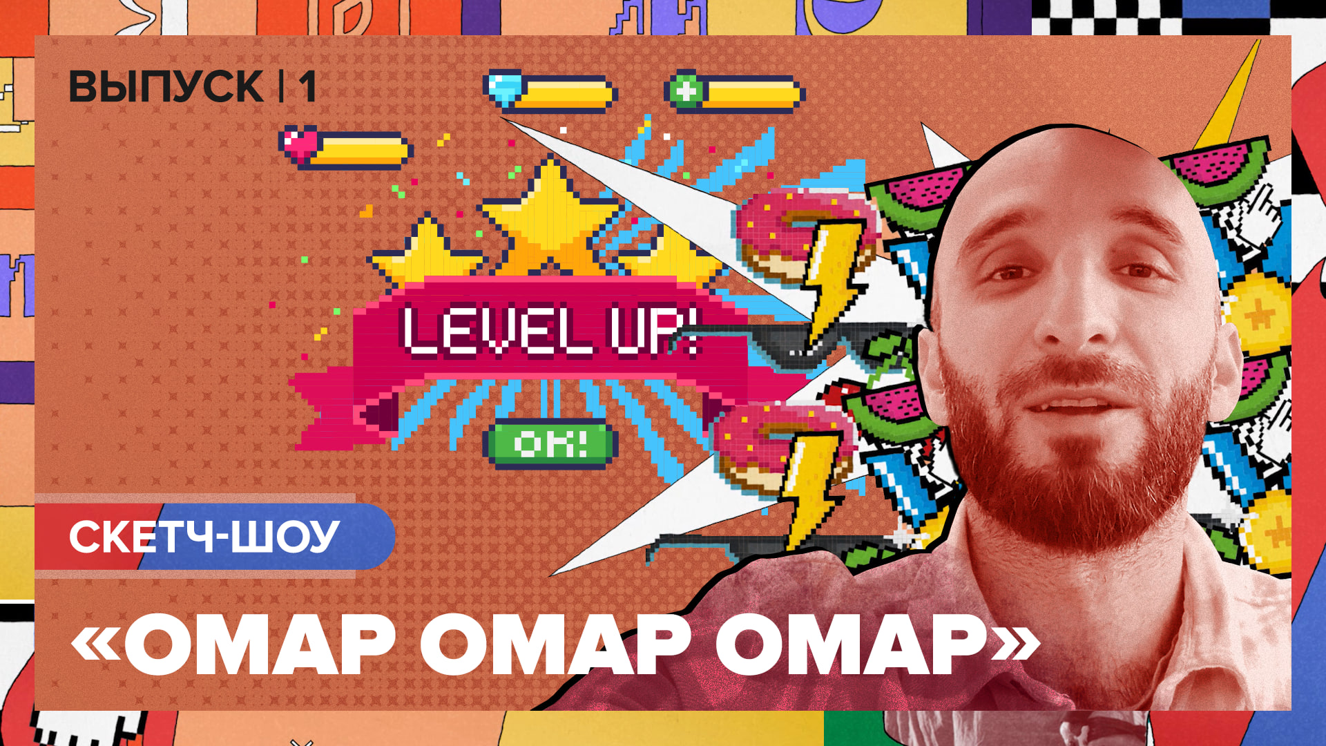 Скетч-шоу «Омар Омар Омар». Первый выпуск | Омар в Большом городе смотреть онлайн
