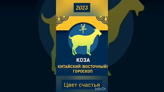 Китайский гороскоп на 2023 год Коза Цвет Счастья #гороскоп #счастье #китайский #коза #восточный смотреть онлайн