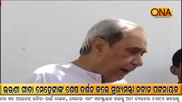 CM Naveen Patnaik Paid his last Respects to Sister Gita Mehta смотреть онлайн