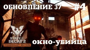 State of Decay 2. Обновление 37. Серия 4. Бывает и такое.