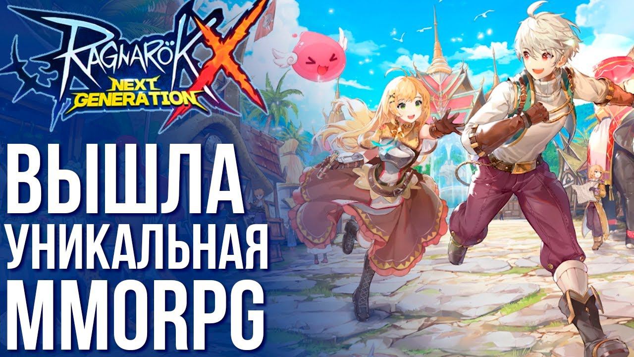 Вышел Ragnarok X: Next Generation - Полный обзор уникальной MMORPG с множеством классов смотреть онлайн