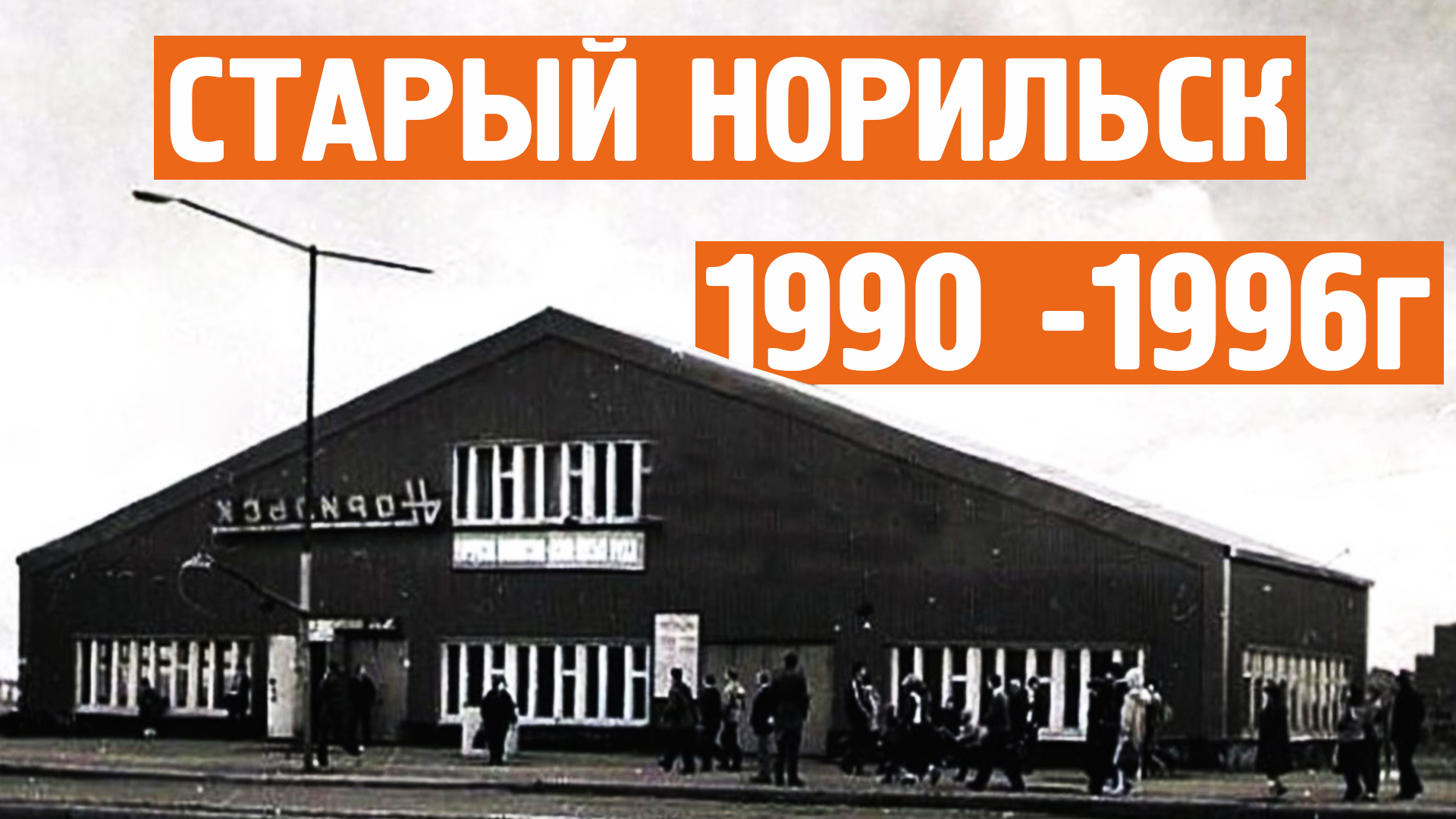 Старый Норильск / Хроника / 1990 -1996г / Норильск блог смотреть онлайн