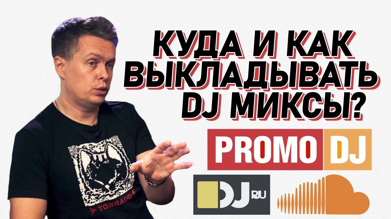 ❓Куда и как выкладывать dj-миксы, как вести соцсети DJ смотреть онлайн