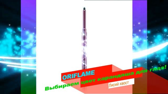 ORIFLAME ОБЗОР ВЫБИРАЕМ ЦВЕТ КАРАНДАША ДЛЯ ГЛАЗ ВМЕСТЕ С ОРИФЛЕЙМ КРАСОТА КОСМЕТИКС смотреть онлайн