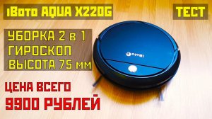 iBoto Aqua X220G: отзыв владельца + тест✅ Хороший робот-пылесос за 10000 рублей!