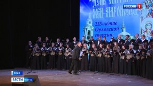 Орловская епархия отметила 235-летие