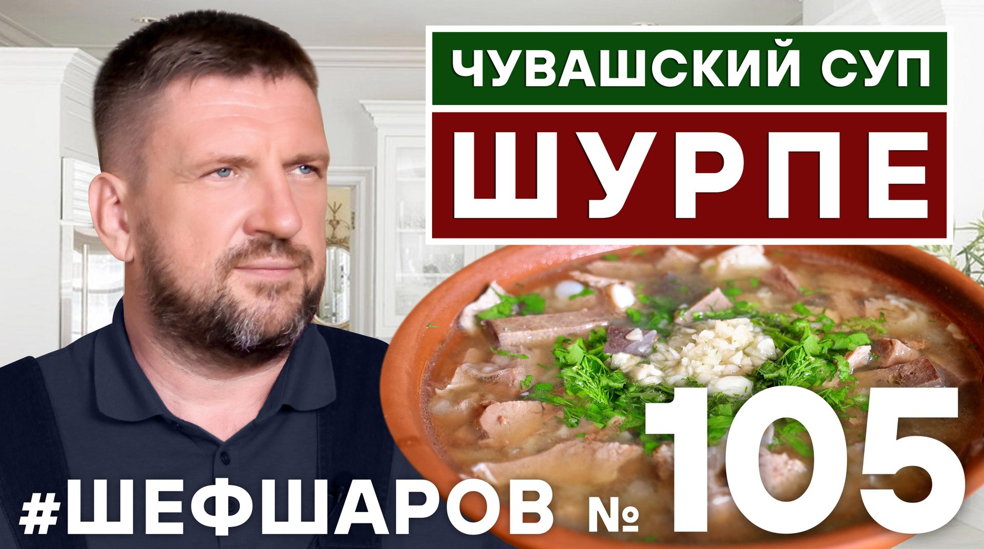 ЧУВАШСКИЙ СУП ШУРПЕ. ТРАДИЦИОННАЯ КУХНЯ ЧУВАШИИ. #500супов #шефшаров смотреть онлайн