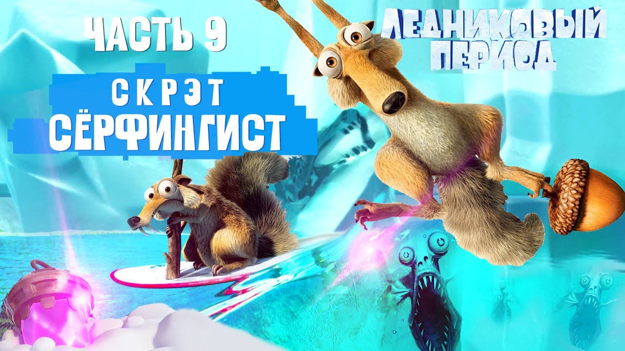 СКРЭТ-СЁРФИНГИСТ, ДОБЫЧА ОРЕХА и БАГ. Прохождение Ice Age Scrat's Nutty Adventure на ПК | Часть 9 смотреть онлайн