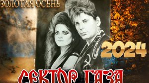 Сектор Газа feat Татьяна Фатеева- Осень золотая 2024