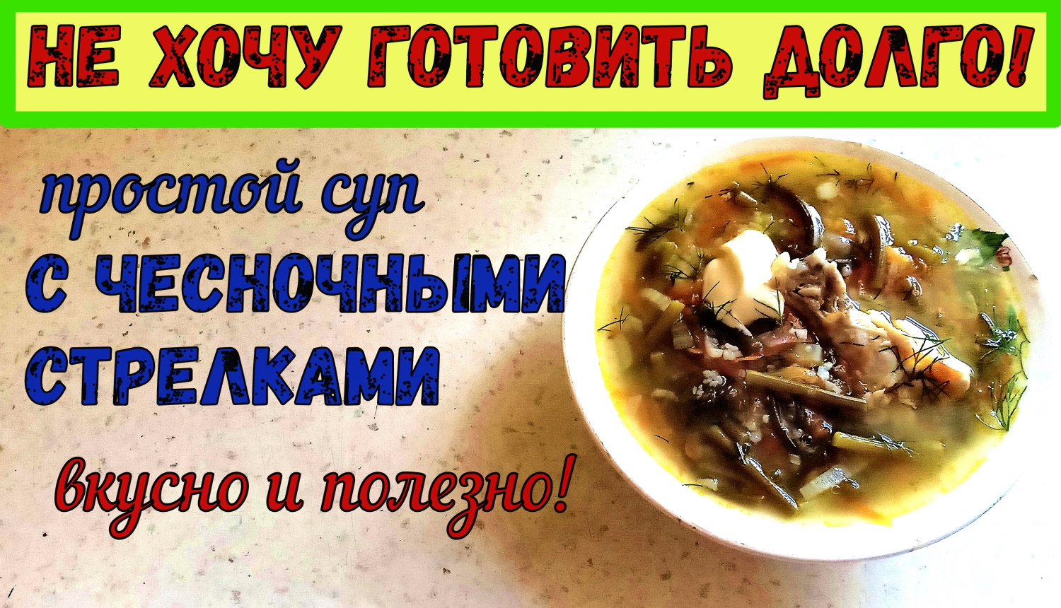 ЧТО ПРИГОТОВИТЬ С ЧЕСНОЧНЫМИ СТРЕЛКАМИ? Легкий и быстрый ПП ОБЕД. СУП С ЧЕСНОЧНЫМИ СТРЕЛКАМИ. смотреть онлайн
