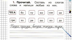 Страница 54 Упражнение 1 - ГДЗ по Русскому языку Рабочая тетрадь 1 класс (Канакина, Горецкий)