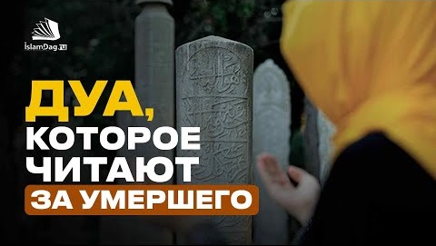 Каким образом наше дуа приносит пользу умершим? смотреть онлайн