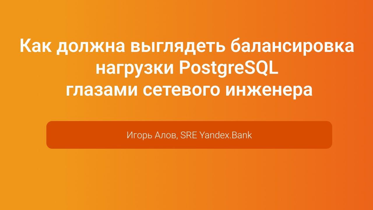 Балансировка нагрузки PostgreSQL глазами сетевого инженера — Игорь Алов, PGConf.Russia 2023 смотреть онлайн