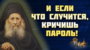 И если что случится, кричишь пароль... Иосиф Исихаст