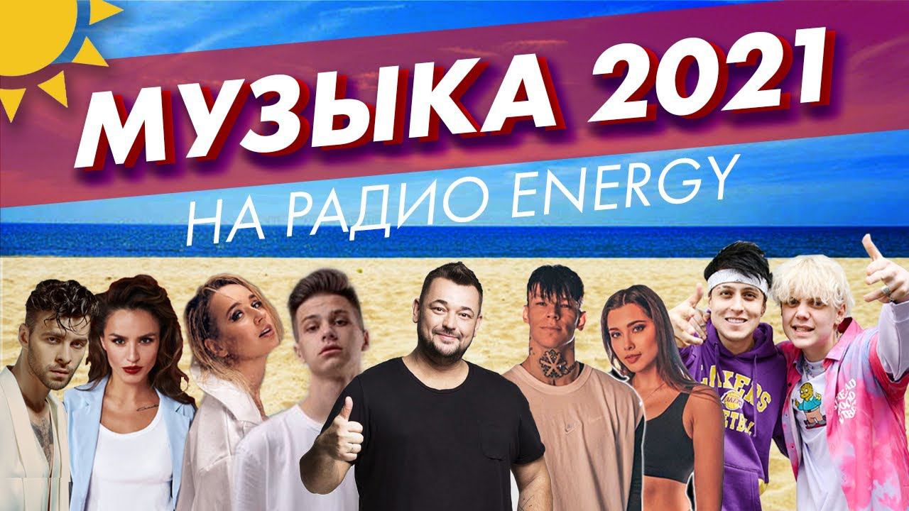 9 БОДРЯЩИХ ХИТОВ, которые помогут тебе спастись от ЖАРЫ (Live @ Радио ENERGY) смотреть онлайн