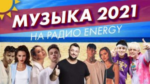 9 БОДРЯЩИХ ХИТОВ, которые помогут тебе спастись от ЖАРЫ (Live @ Радио ENERGY)