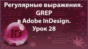 Уроки Индизайна. Adobe InDesign. Урок 28. Регулярные выражения GREP.