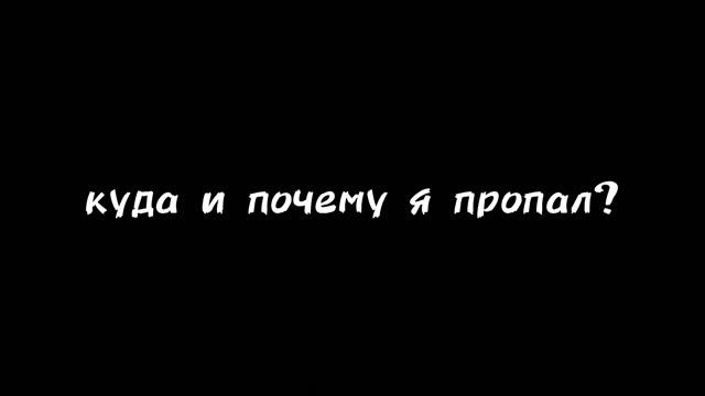 ПОЧЕМУ Я ОПЯТЬ ПРОПАЛ И КУДА? смотреть онлайн