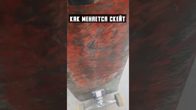Как меняется скейтборд 🥲#скейт #скейтборд #скейтбординг #shorts #тикток