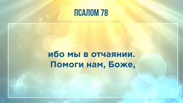ПСАЛОМ глава 78 | Чтение Библии | Библия в современном переводе смотреть онлайн