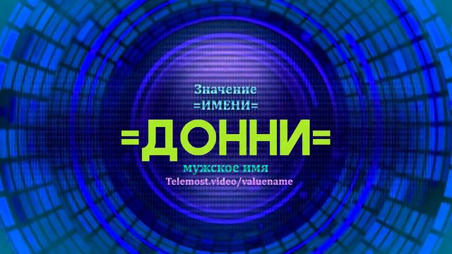 Значение имени Донни - Тайна имени смотреть онлайн